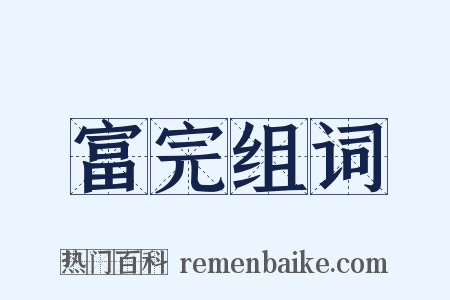 富完组词是什么意思的图片